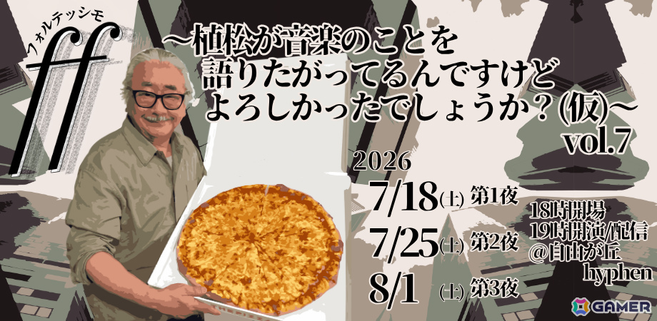 植松伸夫氏が「ファイナルファンタジーVII」の音づくりや制作の背景を語るイベントが7月18日、7月25日、8月1日にhyphenで開催!の画像