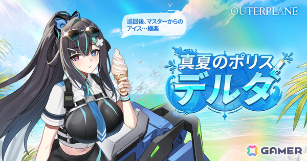 「アウタープレーン」真夏のポリス・デルタのピックアップや夏限定イベントが開催！Steam版の配信準備も進行中の画像1