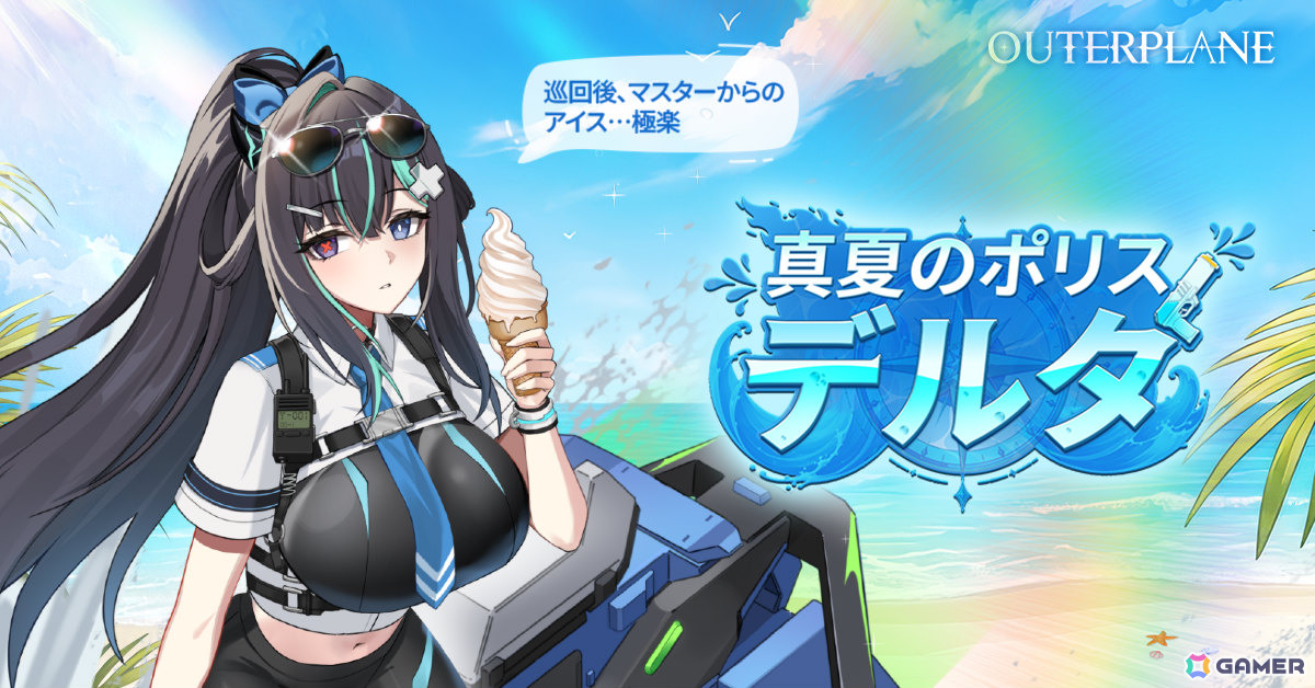 「アウタープレーン」真夏のポリス・デルタのピックアップや夏限定イベントが開催!Steam版の配信準備も進行中の画像