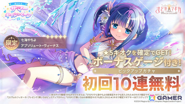 「魔法少女まどか☆マギカ Magia Exedra」水着姿の七海やちよをピックアップした初回10連無料ガチャが開催！の画像1