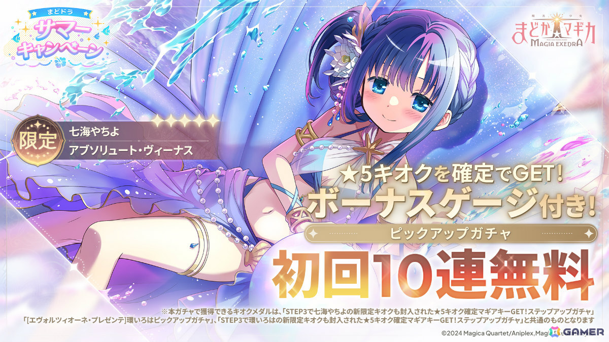「魔法少女まどか☆マギカ Magia Exedra」水着姿の七海やちよをピックアップした初回10連無料ガチャが開催!の画像