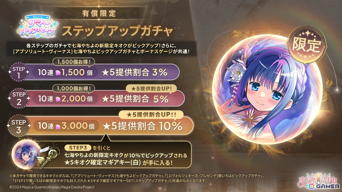 「魔法少女まどか☆マギカ Magia Exedra」水着姿の七海やちよをピックアップした初回10連無料ガチャが開催!の画像