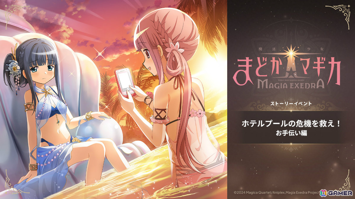 「魔法少女まどか☆マギカ Magia Exedra」水着姿の七海やちよをピックアップした初回10連無料ガチャが開催!の画像