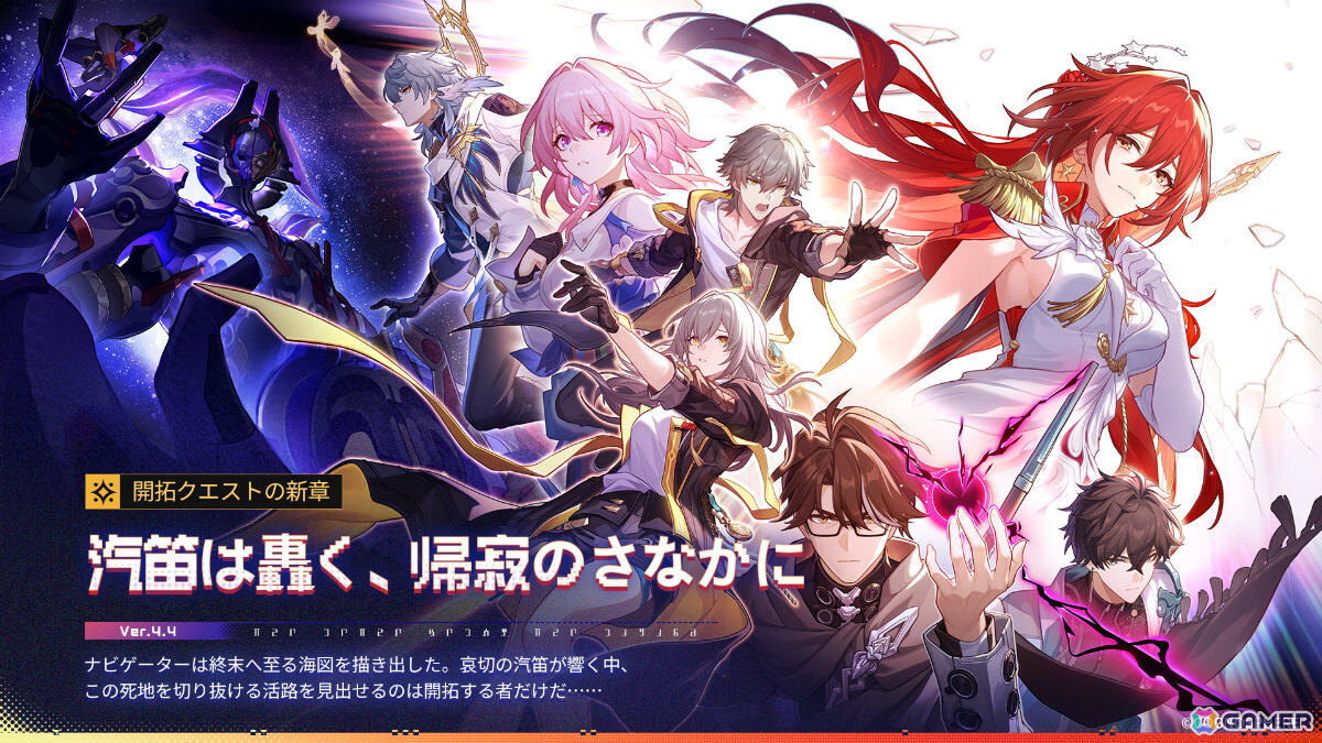 「崩壊:スターレイル」姫子・旅立ちが参戦となるVer.4.4「汽笛は轟く、帰寂のさなかに」が配信!火花、丹恒・騰荒、長夜月の再登場もの画像