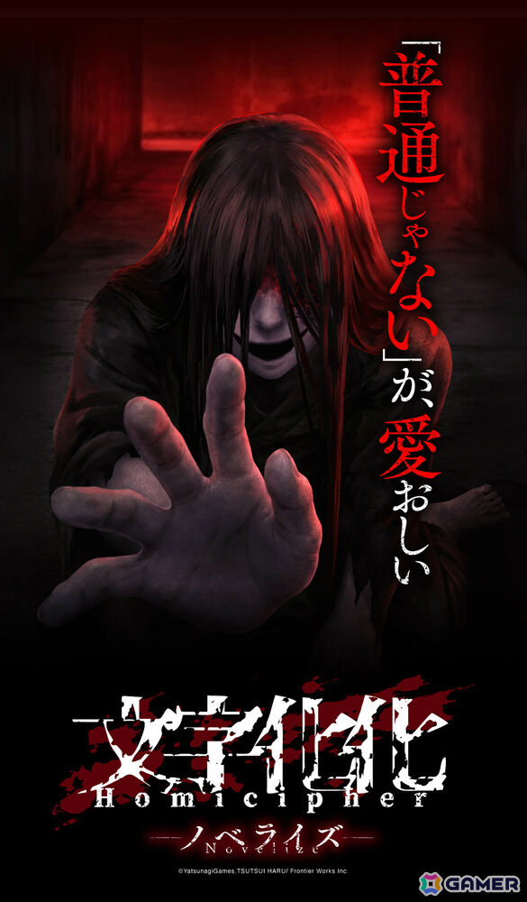言語解読ホラーADV「文字化化」原作・八名木Games完全監修のノベライズ書籍が8月27日に発売！本編のその後を描いた書き下ろし後日談も4編収録の画像1