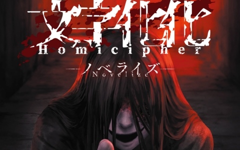 言語解読ホラーADV「文字化化」原作・八名木Games完全監修のノベライズ書籍が8月27日に発売!本編のその後を描いた書き下ろし後日談も4編収録