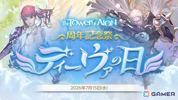「タワー オブ アイオン」17周年を記念した「ディーヴァの日」イベントが開催！BESTコスチューム選択箱などをログインするだけで獲得可能の画像1