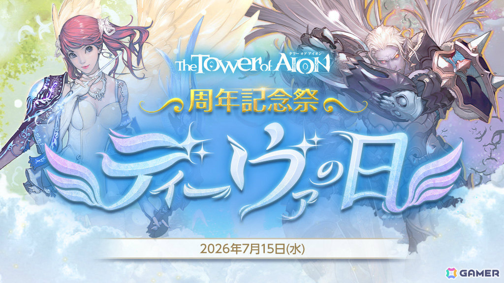 「タワー オブ アイオン」17周年を記念した「ディーヴァの日」イベントが開催!BESTコスチューム選択箱などをログインするだけで獲得可能の画像