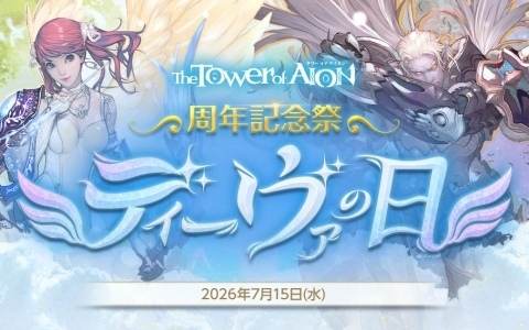 「タワー オブ アイオン」17周年を記念した「ディーヴァの日」イベントが開催!BESTコスチューム選択箱などをログインするだけで獲得可能