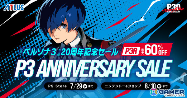 「ペルソナ3」発売20周年を記念して「ペルソナ3 リロード」が最大60％オフ！ニンテンドーeショップでは「ペルソナ5」シリーズ ゲームバンドルが60％オフで登場の画像1