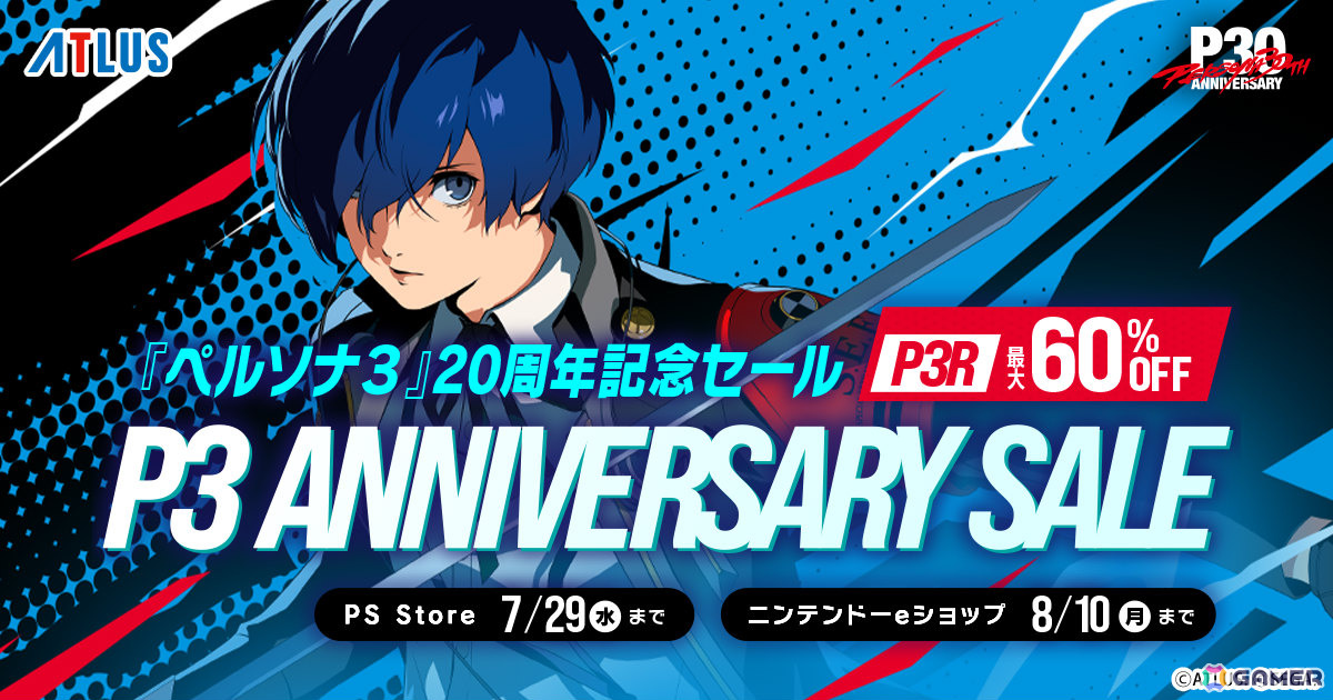 「ペルソナ3」発売20周年を記念して「ペルソナ3 リロード」が最大60％オフ！ニンテンドーeショップでは「ペルソナ5」シリーズ ゲームバンドルが60％オフで登場の画像