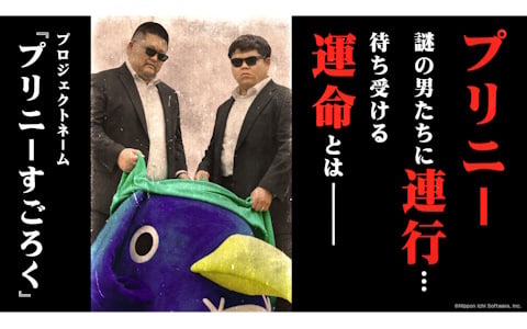 プロジェクトネーム「プリニーすごろく」のティザー動画が公開に！謎の男たちに連行されてしまったプリニーを待ち受ける過酷な運命とは……