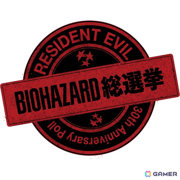 シリーズ30周年企画「バイオハザード総選挙」が開催！一番の推しタイトルや登場するキャラクター、クリーチャーに対する熱い想いを一票に託そうの画像1