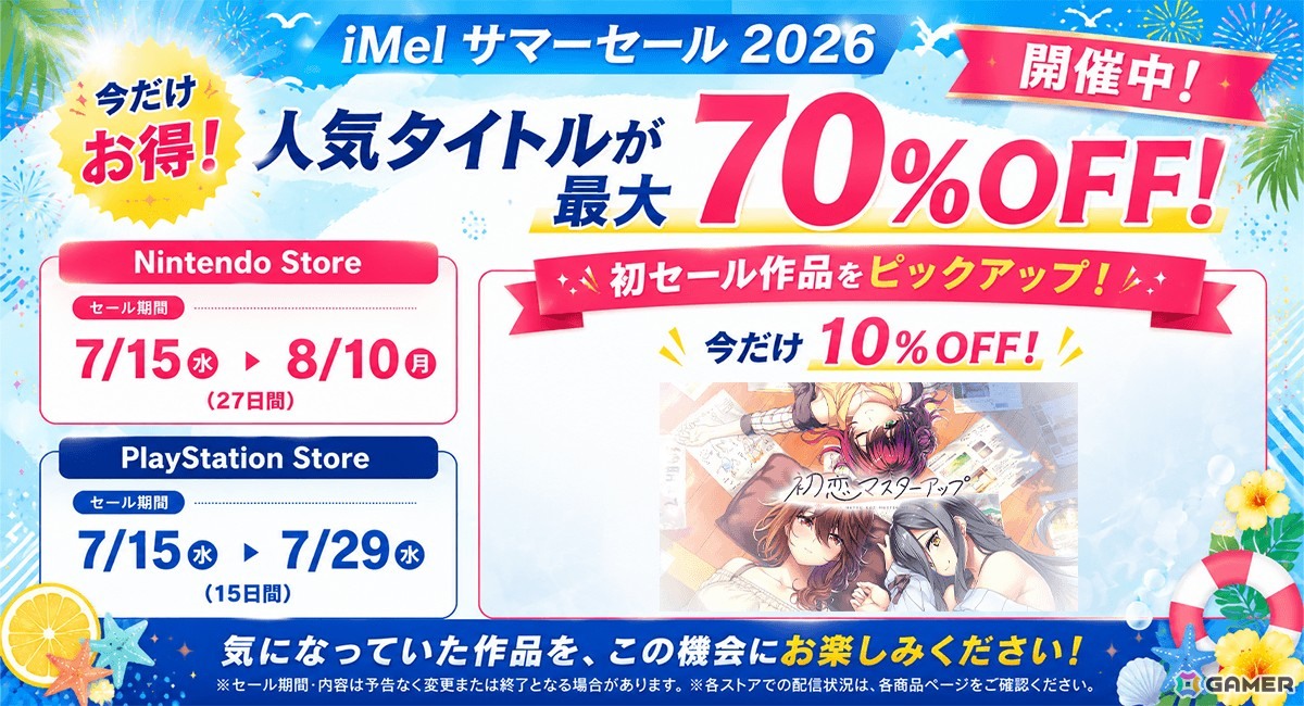 「初恋マスターアップ」初セール!最大70%OFFのタイトルもラインナップされたiMelサマーセール2026開催の画像