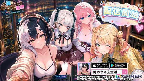 クマのぬいぐるみにされた主人公が美少女たちと世界を取り戻す放置系RPG「俺のクマ充生活： 美少女と契約しすぎた件」が配信！の画像1