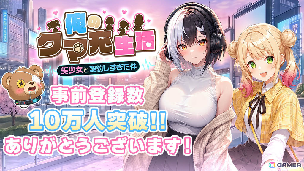 クマのぬいぐるみにされた主人公が美少女たちと世界を取り戻す放置系RPG「俺のクマ充生活: 美少女と契約しすぎた件」が配信!の画像
