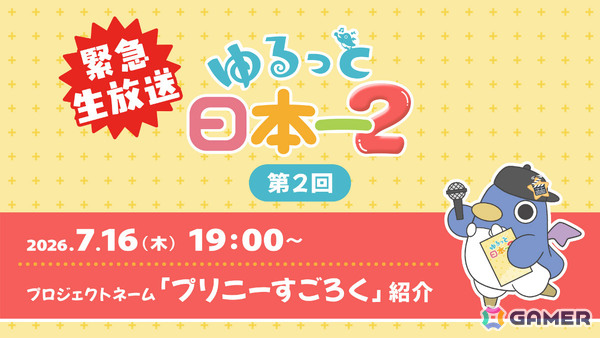 「プリニーすごろく」を紹介する公式番組「ゆるっと日本一2」が7月16日19時より緊急生配信！実際にゲームを遊ぶ様子もお届けの画像1