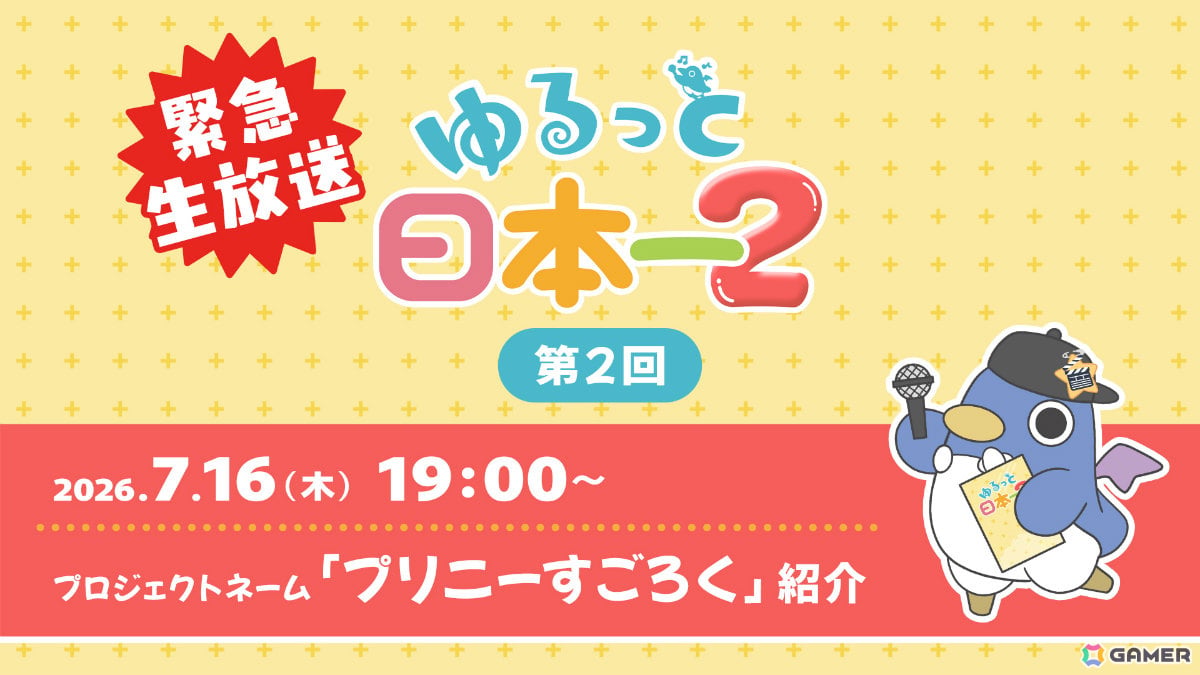 「プリニーすごろく」を紹介する公式番組「ゆるっと日本一2」が7月16日19時より緊急生配信!実際にゲームを遊ぶ様子もお届けの画像