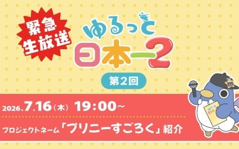 「プリニーすごろく」を紹介する公式番組「ゆるっと日本一2」が7月16日19時より緊急生配信！実際にゲームを遊ぶ様子もお届け