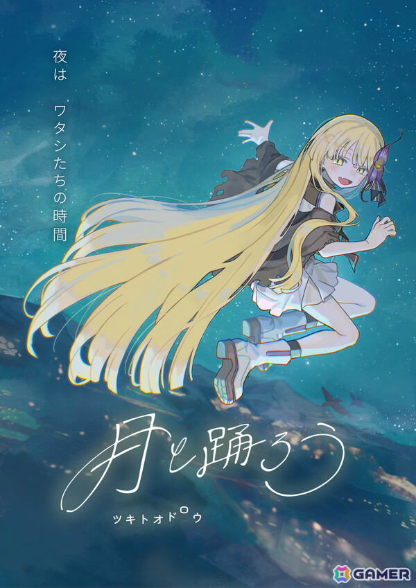 さみしさに寄り添う群像劇ビジュアルノベル「月と踊ろう」Steamページが公開――夜を憎む少年は夜が大好きな吸血鬼の少女と恋に落ちていくの画像1