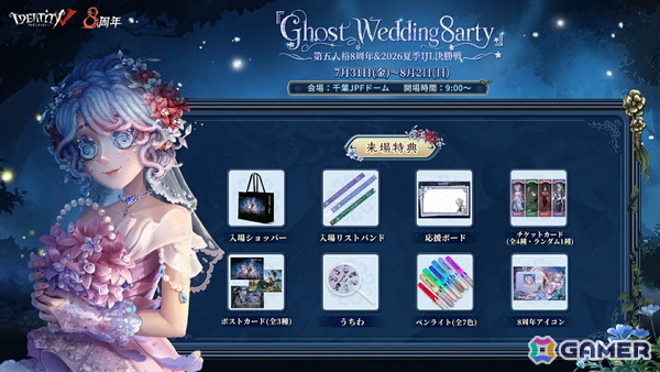 「Identity V 第五人格」8周年記念オフラインイベント「Ghost Wedding 8arty」＆2026年夏季IJL決勝戦が千葉JPFドームで開催！の画像2