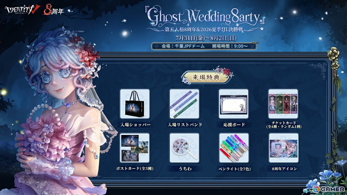 「Identity V 第五人格」8周年記念オフラインイベント「Ghost Wedding 8arty」&2026年夏季IJL決勝戦が千葉JPFドームで開催!の画像