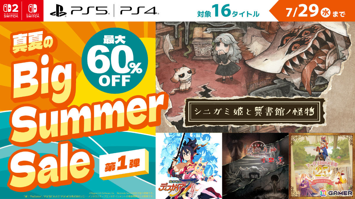 「シニガミ姫と異書館ノ怪物」がセール初登場で25%オフ!日本一ソフトウェアのビッグサマーセールが開催の画像