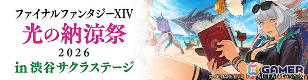 「ファイナルファンタジーXIV 光の納涼祭 2026 in 渋谷サクラステージ」開催決定！Nintendo Switch 2版の発売を記念した公開生放送もの画像1