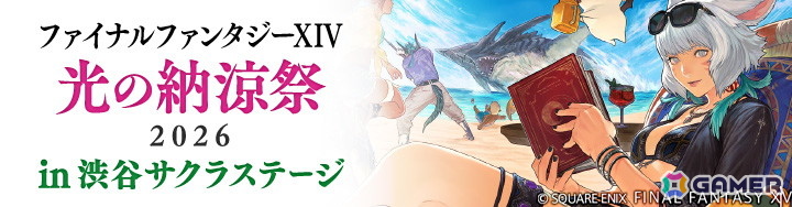 「ファイナルファンタジーXIV 光の納涼祭 2026 in 渋谷サクラステージ」開催決定!Nintendo Switch 2版の発売を記念した公開生放送もの画像