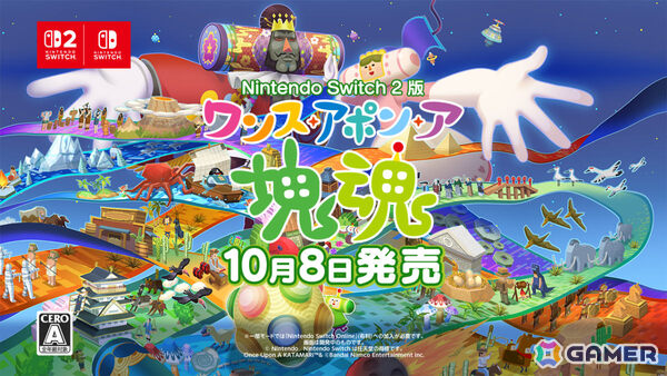 「ワンス・アポン・ア・塊魂」Switch 2版が10月8日にリリース！マウス操作に対応、フレームレート・解像度も向上の画像2