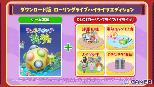 「ワンス・アポン・ア・塊魂」Switch 2版が10月8日にリリース！マウス操作に対応、フレームレート・解像度も向上の画像5