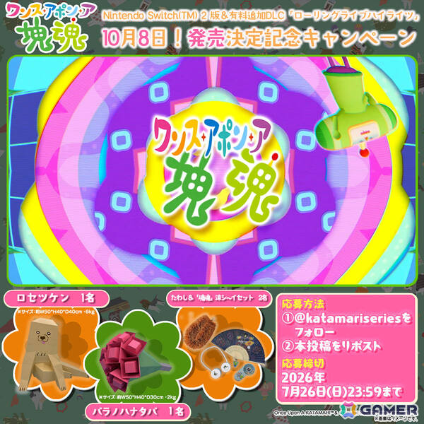 「ワンス・アポン・ア・塊魂」Switch 2版が10月8日にリリース！マウス操作に対応、フレームレート・解像度も向上の画像7