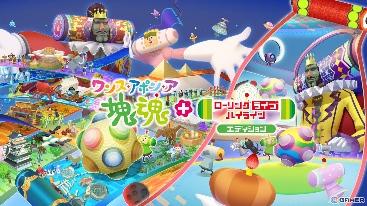 「ワンス・アポン・ア・塊魂」Switch 2版が10月8日にリリース!マウス操作に対応、フレームレート・解像度も向上の画像