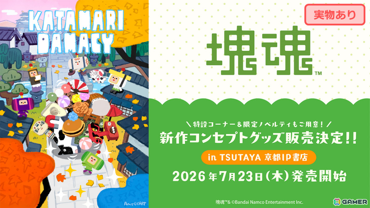 「ワンス・アポン・ア・塊魂」Switch 2版が10月8日にリリース!マウス操作に対応、フレームレート・解像度も向上の画像