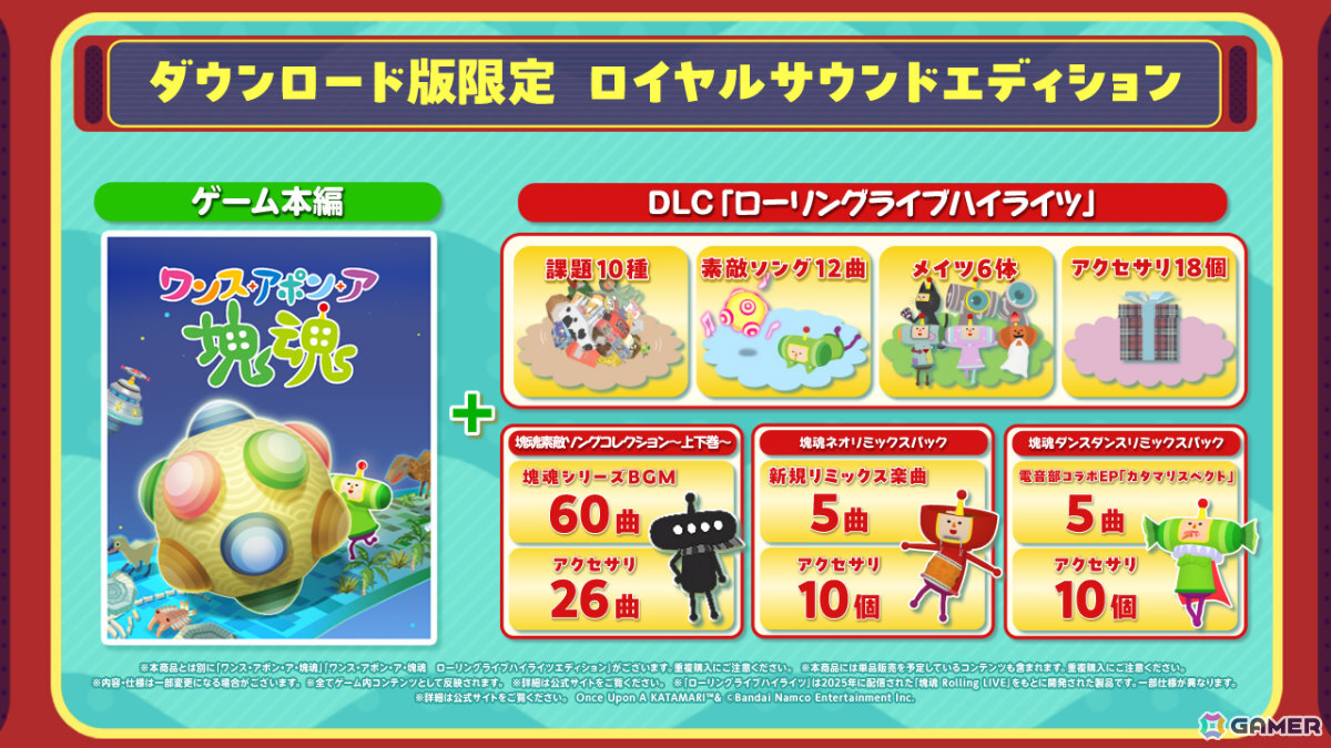 「ワンス・アポン・ア・塊魂」Switch 2版が10月8日にリリース!マウス操作に対応、フレームレート・解像度も向上の画像