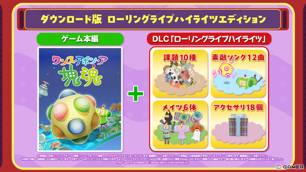 「ワンス・アポン・ア・塊魂」Switch 2版が10月8日にリリース!マウス操作に対応、フレームレート・解像度も向上の画像