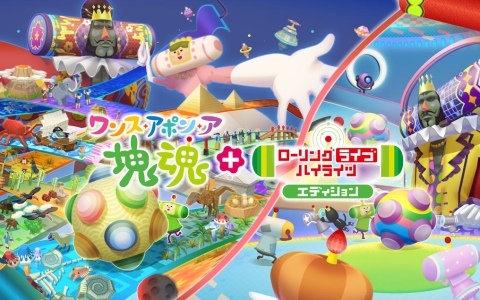 「ワンス・アポン・ア・塊魂」Switch 2版が10月8日にリリース!マウス操作に対応、フレームレート・解像度も向上