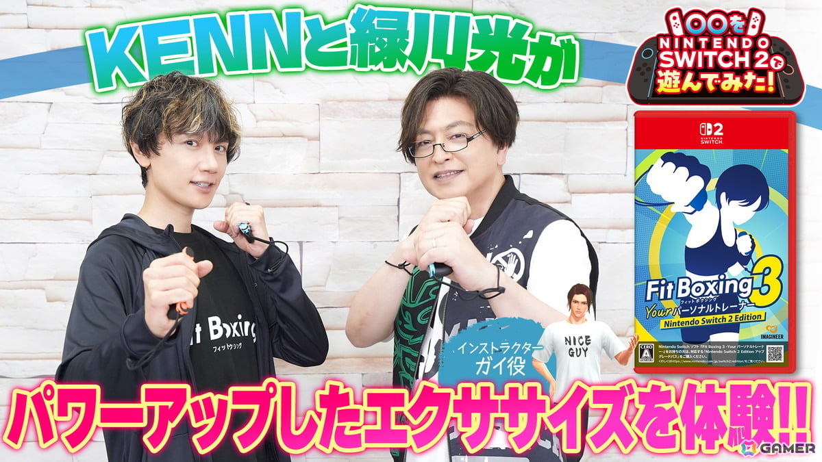 「Fit Boxing 3 -Your パーソナルトレーナー- Nintendo Switch 2 Edition」が発売!KENNさん、緑川光さん出演の特別動画も公開の画像