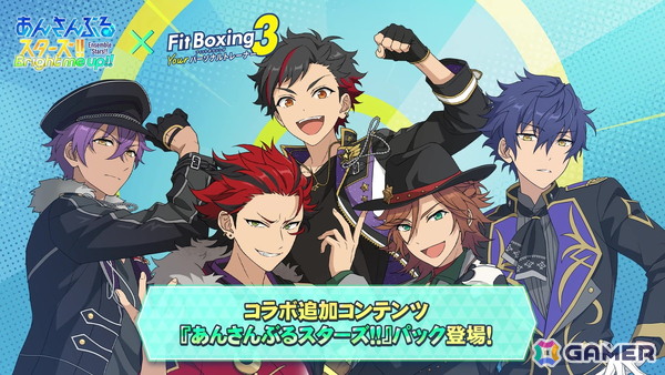 「Fit Boxing 3」で有料追加コンテンツ「あんさんぶるスターズ！！」パックが配信！シャッフルユニット「舞闘会」とのユーザー参加型Xキャンペーンも開催の画像3