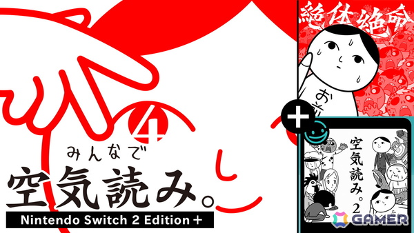 「みんなで空気読み。4 Nintendo Switch 2 Edition ＋」が10月29日に発売！フィーチャーフォンで配信されていた「空気読み。2」を初復刻の画像1