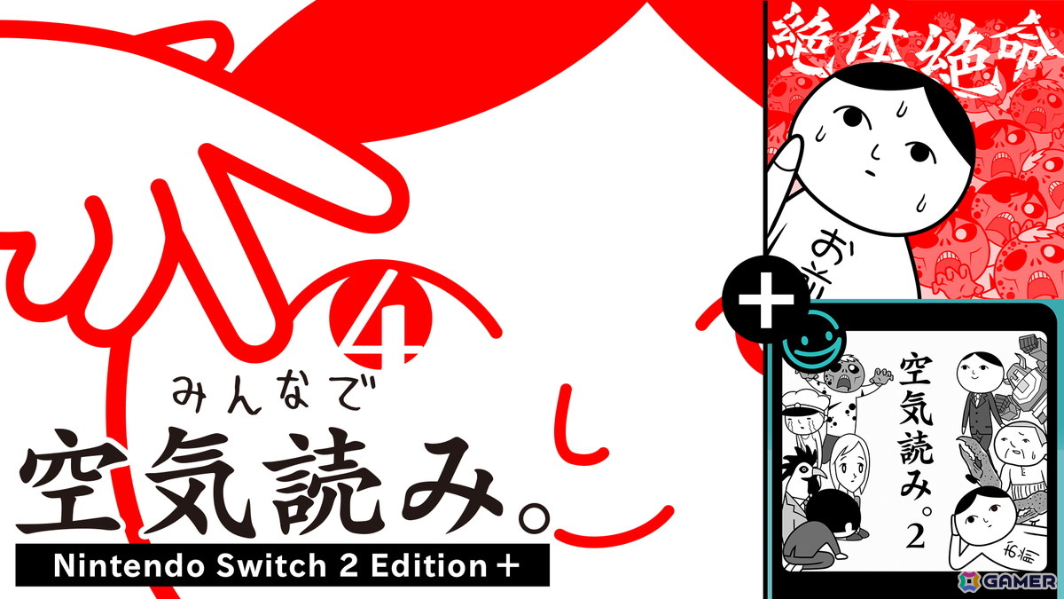 「みんなで空気読み。4 Nintendo Switch 2 Edition +」が10月29日に発売!フィーチャーフォンで配信されていた「空気読み。2」を初復刻の画像