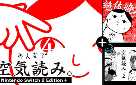 「みんなで空気読み。4 Nintendo Switch 2 Edition +」が10月29日に発売!フィーチャーフォンで配信されていた「空気読み。2」を初復刻