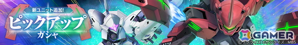 「SDガンダム ジージェネレーション エターナル」でイベント「Eシミュレーター:U.C.0079」が開催！UR「ダリルバルデ（Season2仕様）（EX）」などが登場するピックアップガシャもの画像4
