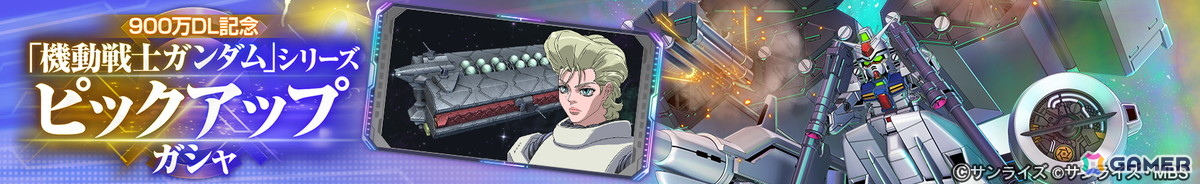 「SDガンダム ジージェネレーション エターナル」でイベント「Eシミュレーター:U.C.0079」が開催!UR「ダリルバルデ(Season2仕様)(EX)」などが登場するピックアップガシャもの画像