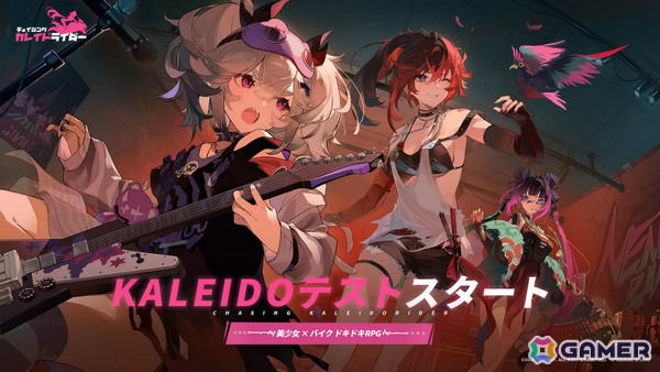 美少女×バイクのドキドキRPG「チェイシング・カレイドライダー」KALEIDOテストが開始！個性豊かなライダーたちとの出会いや爽快バトルなどを体験しようの画像1