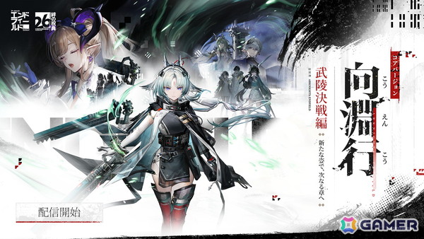 「アークナイツ：エンドフィールド」コアバージョン武陵決戦編「向淵行」が配信！新たな★6オペレーター「オクギ」が登場の画像1