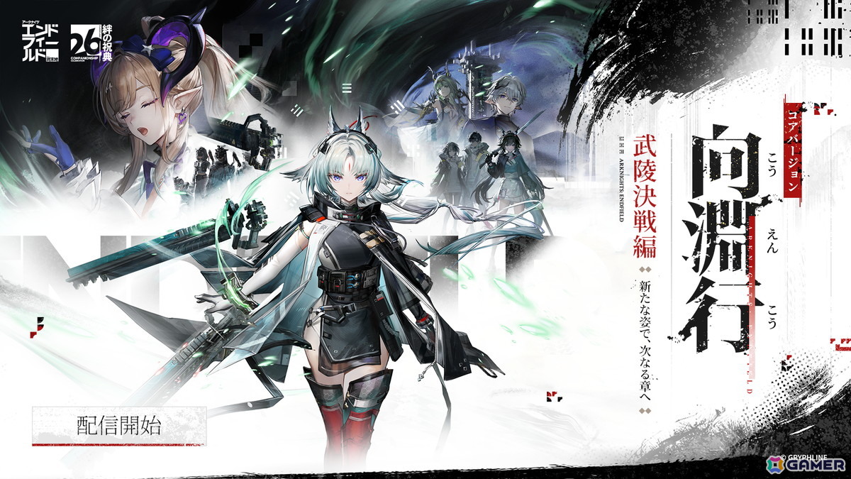 「アークナイツ：エンドフィールド」コアバージョン武陵決戦編「向淵行」が配信！新たな★6オペレーター「オクギ」が登場の画像