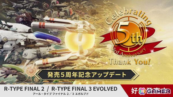 「R-TYPE FINAL 2」発売5周年＆「R-TYPE FINAL 3 EVOLVED」発売3周年を記念したアップデートが配信！の画像1