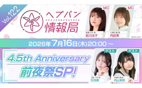 本日20時放送の「ヘブバン情報局Vol.122」は4.5th Anniversary前夜祭スペシャル!大島一千子役 日向葵さん、大島四ツ葉役 内山茉莉さんをゲストに水着スタイルを発表