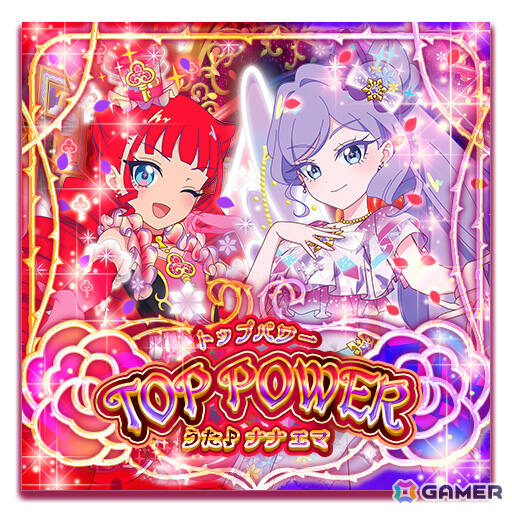 ナナとエマのデュオ曲「トップパワー」